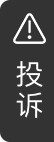 在线投诉
